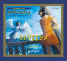ΟΔΥΣΣΕΙΑ ΓΝΩΡΙΖΩ ΤΗ ΜΥΘΟΛΟΓΙΑ