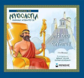 ΟΙ 12 ΘΕΟΙ ΤΟΥ ΟΛΥΜΠΟΥ