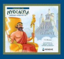 ΟΙ 12 ΘΕΟΙ ΤΟΥ ΟΛΥΜΠΟΥ