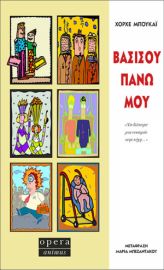 ΒΑΣΙΣΟΥ ΠΑΝΩ ΜΟΥ  ΜΠΟΥΚΑΪ ΧΟΡΧΕ