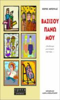 ΒΑΣΙΣΟΥ ΠΑΝΩ ΜΟΥ  ΜΠΟΥΚΑΪ ΧΟΡΧΕ