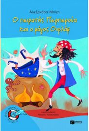 Ο ΠΕΙΡΑΤΗΣ ΠΕΡΠΕΡΟΥΑ ΚΑΙ Ο ΜΑΓΟΣ ΟΥΡΛΑΦ (ΣΕΙΡΑ: ΠΕΡΠΕΡΟΥΑ, ΒΙΒΛΙΟ 4)