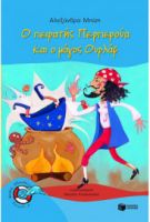 Ο ΠΕΙΡΑΤΗΣ ΠΕΡΠΕΡΟΥΑ ΚΑΙ Ο ΜΑΓΟΣ ΟΥΡΛΑΦ (ΣΕΙΡΑ: ΠΕΡΠΕΡΟΥΑ, ΒΙΒΛΙΟ 4)