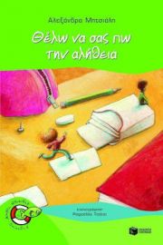 ΘΕΛΩ ΝΑ ΣΑΣ ΠΩ ΤΗΝ ΑΛΗΘΕΙΑ