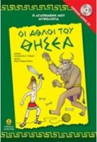OΙ ΑΘΛΟΙ ΤΟΥ ΘΗΣΕΑ Η ΑΓΑΠΗΜΕΝΗ ΜΟΥ ΜΥΘΟΛΟΓΙΑ ΠΕΡΙΕΧΕΙ ΔΩΡΟ CD 