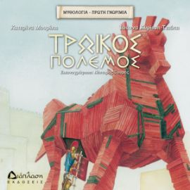 ΤΡΩΙΚΟΣ ΠΟΛΕΜΟΣ ΜΥΘΟΛΟΓΙΑ, ΠΡΩΤΗ ΓΝΩΡΙΜΙΑ