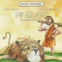 ΗΡΑΚΛΗΣ ΜΥΘΟΛΟΓΙΑ, ΠΡΩΤΗ ΓΝΩΡΙΜΙΑ