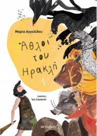 ΑΘΛΟΙ ΤΟΥ ΗΡΑΚΛΗ 1