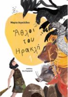 ΑΘΛΟΙ ΤΟΥ ΗΡΑΚΛΗ 1