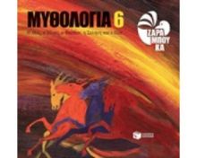 ΜΥΘΟΛΟΓΙΑ 6 Η ΗΩΣ Ο ΗΛΙΟΣ Ο ΦΑΕΘΩΝ Η ΣΕΛΗΝΗ ΚΑΙ Ο ΠΑΝ