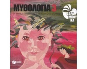 ΜΥΘΟΛΟΓΙΑ 3 Η ΑΘΗΝΑ, Ο ΠΟΣΕΙΔΩΝΑΣ, Ο ΑΠΟΛΛΩΝΑΣ ΚΑΙ Η ΑΡΤΕΜΗ