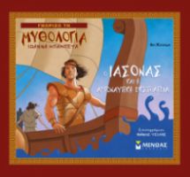 Ο ΙΑΣΟΝΑΣ ΚΑΙ Η ΑΡΓΟΝΑΥΤΙΚΗ ΕΚΣΤΡΑΤΕΙΑ