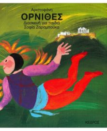 ΑΡΙΣΤΟΦΑΝΗ ΟΡΝΙΘΕΣ ΔΙΑΣΚΕΥΗ ΓΙΑ ΠΑΙΔΙΑ ΖΑΡΑΜΠΟΥΚΑ ΣΟΦΙΑ