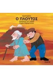 ΠΛΟΥΤΟΣ ΑΡΙΣΤΟΦΑΝΗΣ ΓΙΑ ΠΑΙΔΙΑ