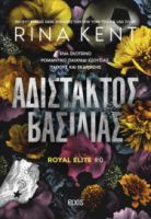 ΑΔΙΣΤΑΚΤΟΣ ΒΑΣΙΛΙΑΣ   RINA KENT