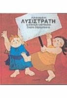 ΑΡΙΣΤΟΦΑΝΗ ΛΥΣΙΣΤΡΑΤΗ ΔΙΑΣΚΕΥΗ ΓΙΑ ΠΑΙΔΙΑ ΖΑΡΑΜΠΟΥΚΑ ΣΟΦΙΑ