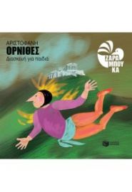 ΌΡΝΙΘΕΣ
