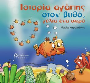 ΙΣΤΟΡΙΑ ΑΓΑΠΗΣ ΣΤΟΝ ΒΥΘΟ, ΓΕΛΙΑ ΕΝΑ ΣΩΡΟ ΜΑΡΙΑ ΚΑΡΑΓΙΑΝΝΗ