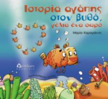 ΙΣΤΟΡΙΑ ΑΓΑΠΗΣ ΣΤΟΝ ΒΥΘΟ, ΓΕΛΙΑ ΕΝΑ ΣΩΡΟ ΜΑΡΙΑ ΚΑΡΑΓΙΑΝΝΗ