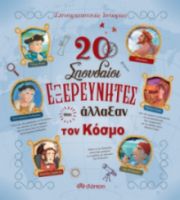 20 ΣΠΟΥΔΑΙΟΙ ΕΞΕΡΕΥΝΗΤΕΣ ΠΟΥ ΑΛΛΑΞΑΝ ΤΟΝ ΚΟΣΜΟ
