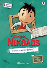 Ο ΜΙΚΡΟΣ ΝΙΚΟΛΑΣ - ΤΕΡΜΑ ΟΙ ΚΑΚΟΙΒΑΘΜΟΙ! ΜΕΓΑΛΕΣ ΠΕΡΙΠΕΤΕΙΕΣ 02