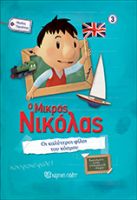 Ο ΜΙΚΡΟΣ ΝΙΚΟΛΑΣ - ΟΙ ΚΑΛΥΤΕΡΟΙ ΦΙΛΟΙ ΤΟΥ ΚΟΣΜΟΥ! Ο ΜΙΚΡΟΣ ΝΙΚΟΛΑΣ ΜΕΓΑΛΕΣ ΠΕΡΙΠΕΤΕΙΕΣ 03