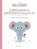Ο ΜΙΚΕ ΜΑΘΑΙΝΕΙ ΝΑ ΕΜΠΙΣΤΕΥΕΤΑΙ ΤΟΝ ΕΑΥΤΟ ΤΟΥ