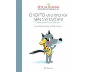 Ο ΛΟΎΠΟ ΚΑΙ ΟΙ ΦΊΛΟΙ ΤΟΥ ΔΕΝ ΝΥΣΤΆΖΟΥΝ! ΖΕΝ ΓΙΑ ΠΑΙΔΙΆ, ΑΝΑΓΝΩΡΊΖΩ ΤΑ ΣΥΝΑΙΣΘΉΜΑΤΆ ΜΟΥ