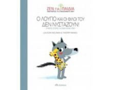 Ο ΛΟΎΠΟ ΚΑΙ ΟΙ ΦΊΛΟΙ ΤΟΥ ΔΕΝ ΝΥΣΤΆΖΟΥΝ! ΖΕΝ ΓΙΑ ΠΑΙΔΙΆ, ΑΝΑΓΝΩΡΊΖΩ ΤΑ ΣΥΝΑΙΣΘΉΜΑΤΆ ΜΟΥ