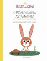 Ο ΡΟΛΙ ΣΚΕΦΤΕΤΑΙ ΑΣΤΑΜΑΤΗΤΑ ΣΕΙΡΑ: ΖΕΝ ΓΙΑ ΠΑΙΔΙΑ