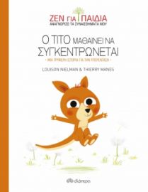Ο ΤΊΤΟ ΜΑΘΑΊΝΕΙ ΝΑ ΣΥΓΚΕΝΤΡΏΝΕΤΑΙ ΣΕΙΡΆ: ΖΕΝ ΓΙΑ ΠΑΙΔΙΆ - NO 3