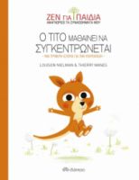 Ο ΤΊΤΟ ΜΑΘΑΊΝΕΙ ΝΑ ΣΥΓΚΕΝΤΡΏΝΕΤΑΙ ΣΕΙΡΆ: ΖΕΝ ΓΙΑ ΠΑΙΔΙΆ - NO 3