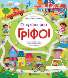 ΟΙ ΠΡΩΤΟΙ ΜΟΥ ΓΡΙΦΟΙ, ΓΙΑ ΤΟΝ ΕΛΕΥΘΕΡΟ ΧΡΟΝΟ, ΓΙΑ ΤΟ ΣΑΒΒΑΤΟΥΡΙΑΚΟ, ΓΙΑ ΤΙΣ ΔΙΑΚΟΠΕΣ
