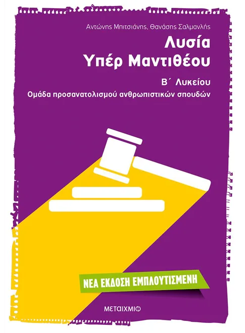 ΛΥΣΙΑ 'ΥΠΕΡ ΜΑΝΤΙΘΕΟΥ' Β' ΛΥΚΕΙΟΥ