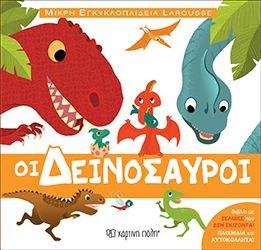 ΜΙΚΡΗ ΕΓΚΥΚΛΟΠΑΙΔΕΙΑ LAROUSSE NO5 - ΟΙ ΔΕΙΝΟΣΑΥΡΟΙ  	ΜΙΚΡΗ ΕΓΚΥΚΛΟΠΑΙΔΕΙΑ LAROUSSE NO5