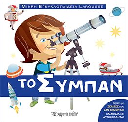 ΜΙΚΡΉ ΕΓΚΥΚΛΟΠΑΊΔΕΙΑ LAROUSSE NO6 - ΤΟ ΣΎΜΠΑΝ