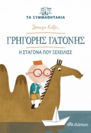 ΓΡΗΓΟΡΗΣ ΓΑΤΟΝΗΣ - Η ΣΤΑΓΟΝΑ ΠΟΥ ΞΕΧΕΙΛΙΣΕ ΣΕΙΡΑ: ΤΑ ΣΥΜΜΑΘΗΤΑΚΙΑ - NO 1