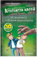 ΟΙ ΑΠΑΓΩΓΕΙΣ ΣΤΕΛΝΟΥΝ ΧΑΙΡΕΤΙΣΜΑΤΑ