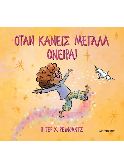 ΟΤΑΝ ΚΑΝΕΙΣ ΜΕΓΑΛΑ ΟΝΕΙΡΑ! PETER REYNOLDS