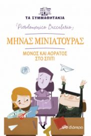 ΜΗΝΑΣ ΜΙΝΙΑΤΟΥΡΑΣ - ΜΟΝΟΣ ΚΑΙ ΑΟΡΑΤΟΣ ΣΤΟ ΣΠΙΤΙ ΣΕΙΡΑ: ΤΑ ΣΥΜΜΑΘΗΤΑΚΙΑ - NO 6