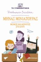ΜΗΝΑΣ ΜΙΝΙΑΤΟΥΡΑΣ - ΜΟΝΟΣ ΚΑΙ ΑΟΡΑΤΟΣ ΣΤΟ ΣΠΙΤΙ ΣΕΙΡΑ: ΤΑ ΣΥΜΜΑΘΗΤΑΚΙΑ - NO 6
