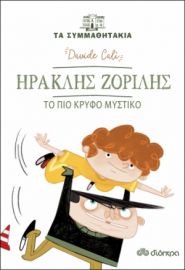 ΗΡΑΚΛΉΣ ΖΟΡΙΛΉΣ - ΤΟ ΠΙΟ ΚΡΥΦΌ ΜΥΣΤΙΚΌ ΣΕΙΡΆ: ΤΑ ΣΥΜΜΑΘΗΤΆΚΙΑ - NO 7