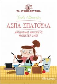 ΑΣΠΑ ΣΠΑΤΟΥΛΑ - ΔΙΑΓΩΝΙΣΜΟΣ ΜΑΓΕΙΡΙΚΗΣ MONSTER CHEF ΣΕΙΡΑ: ΤΑ ΣΥΜΜΑΘΗΤΑΚΙΑ - NO 8