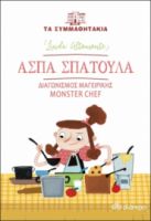 ΑΣΠΑ ΣΠΑΤΟΥΛΑ - ΔΙΑΓΩΝΙΣΜΟΣ ΜΑΓΕΙΡΙΚΗΣ MONSTER CHEF ΣΕΙΡΑ: ΤΑ ΣΥΜΜΑΘΗΤΑΚΙΑ - NO 8