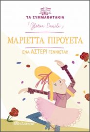 ΜΑΡΙΕΤΤΑ ΠΙΡΟΥΕΤΑ - ΕΝΑ ΑΣΤΕΡΙ ΓΕΝΝΙΕΤΑΙ! ΣΕΙΡΑ: ΤΑ ΣΥΜΜΑΘΗΤΑΚΙΑ - NO 11