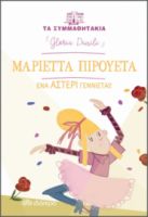 ΜΑΡΙΕΤΤΑ ΠΙΡΟΥΕΤΑ - ΕΝΑ ΑΣΤΕΡΙ ΓΕΝΝΙΕΤΑΙ! ΣΕΙΡΑ: ΤΑ ΣΥΜΜΑΘΗΤΑΚΙΑ - NO 11