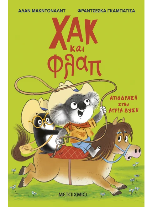 ΧΑΚ ΚΑΙ ΦΛΑΠ 3: ΑΠΟΔΡΑΣΗ ΣΤΗΝ ΑΓΡΙΑ ΔΥΣΗ