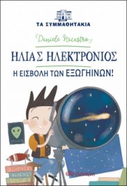 ΗΛΙΑΣ ΗΛΕΚΤΡΟΝΙΟΣ - Η ΕΙΣΒΟΛΗ ΤΩΝ ΕΞΩΓΗΙΝΩΝ ΣΕΙΡΑ: ΤΑ ΣΥΜΜΑΘΗΤΑΚΙΑ - NO 14