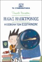 ΗΛΙΑΣ ΗΛΕΚΤΡΟΝΙΟΣ - Η ΕΙΣΒΟΛΗ ΤΩΝ ΕΞΩΓΗΙΝΩΝ ΣΕΙΡΑ: ΤΑ ΣΥΜΜΑΘΗΤΑΚΙΑ - NO 14