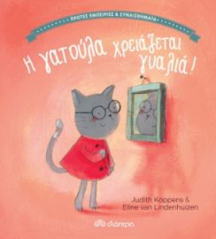 Η ΓΑΤΟΥΛΑ ΧΡΕΙΑΖΕΤΑΙ ΓΥΑΛΙΑ! ΣΕΙΡΑ: ΠΡΩΤΕΣ ΕΜΠΕΙΡΙΕΣ ΚΑΙ ΣΥΝΑΙΣΘΗΜΑΤΑ - NO 5